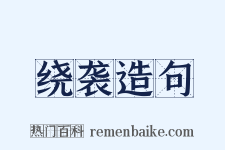 绕袭造句是什么意思的图片